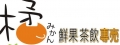 橘鮮果茶飲專賣(珊亨小吃店)