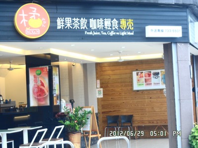 橘鮮果茶飲專賣(珊亨小吃店)相關照片3