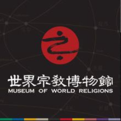 世界宗教博物館