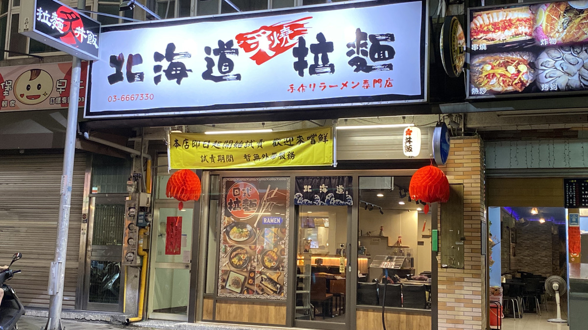 北海道炙燒拉麵(金山店/佳樂屋企業社)相關照片1
