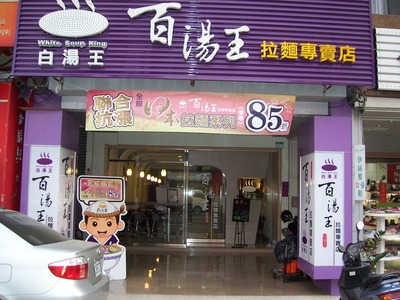 百湯王拉麺専賣店相關照片1