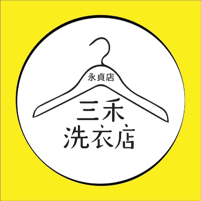 三禾精緻洗衣店