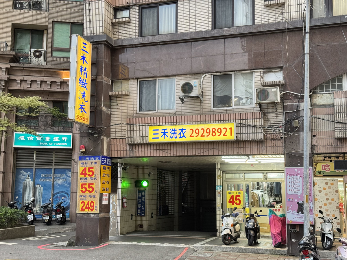 三禾精緻洗衣店相關照片1