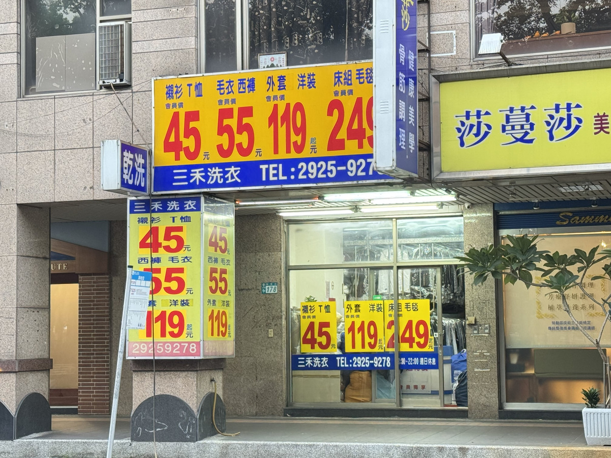 三禾精緻洗衣店相關照片3