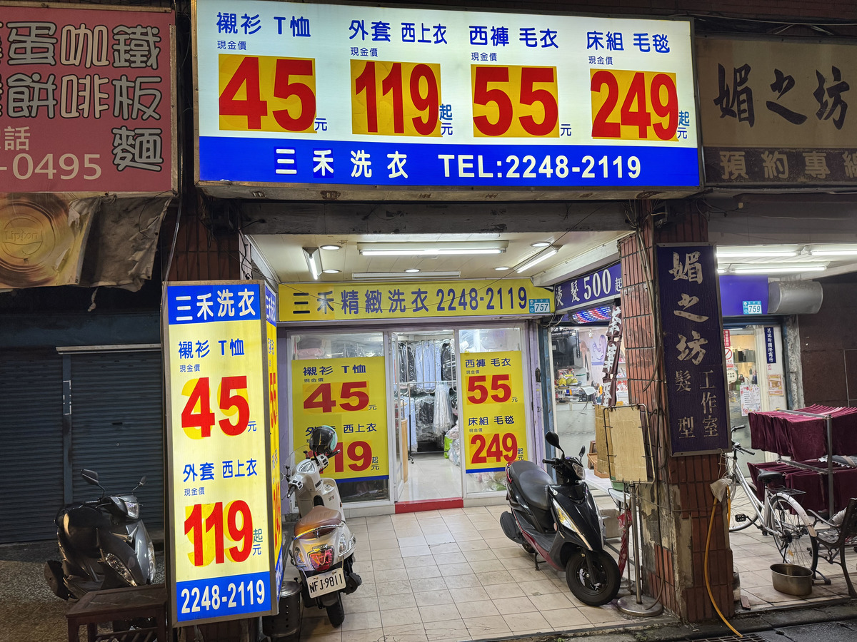 三禾精緻洗衣店相關照片4