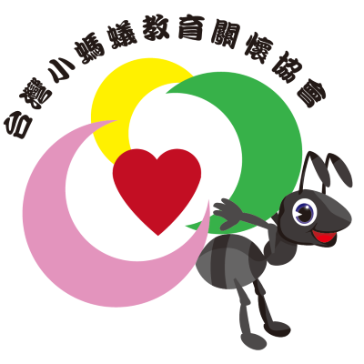 台灣小螞蟻教育關懷協會