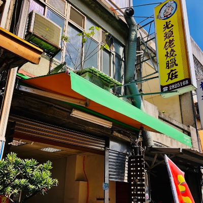 光頭佬燒臘店