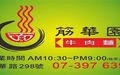 筋華園牛肉麵