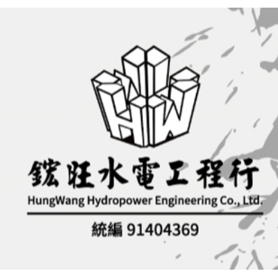 鋐旺水電工程行