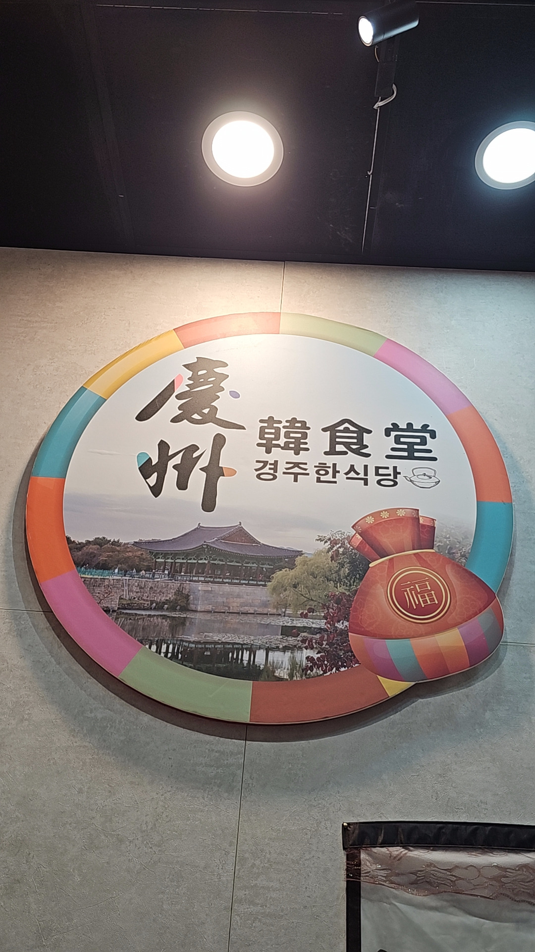 慶州韓食堂相關照片4