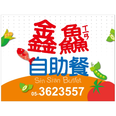 鑫鱻自助餐