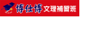 博仕博文理短期補習班