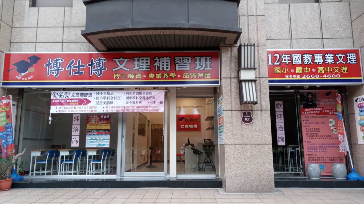 博仕博文理短期補習班相關照片1