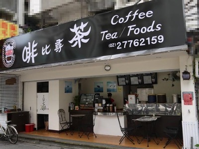 啡比尋茶相關照片1