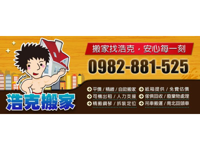 浩克搬家企業社相關照片1