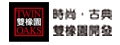 雙橡園開發股份有限公司