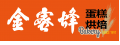 金蜜蜂西點麵包(日宏食品行)