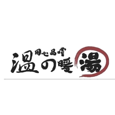 溫的暖湯
