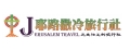 耶路撒冷旅行社有限公司
