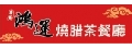 鴻運燒腊茶餐廳