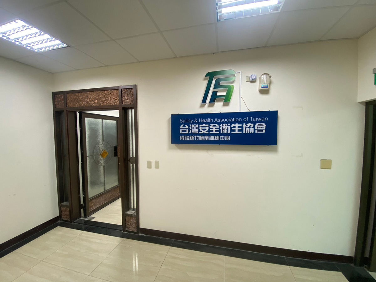 台灣安全衛生協會附設新竹職業訓練中心相關照片1