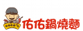 佑佑鍋燒麵