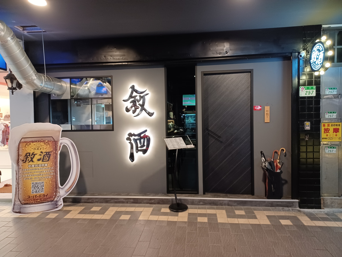 敘酒居酒吧(知韋商行)相關照片1