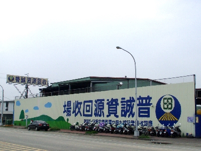 普誠環保工程有限公司台中分公司相關照片1
