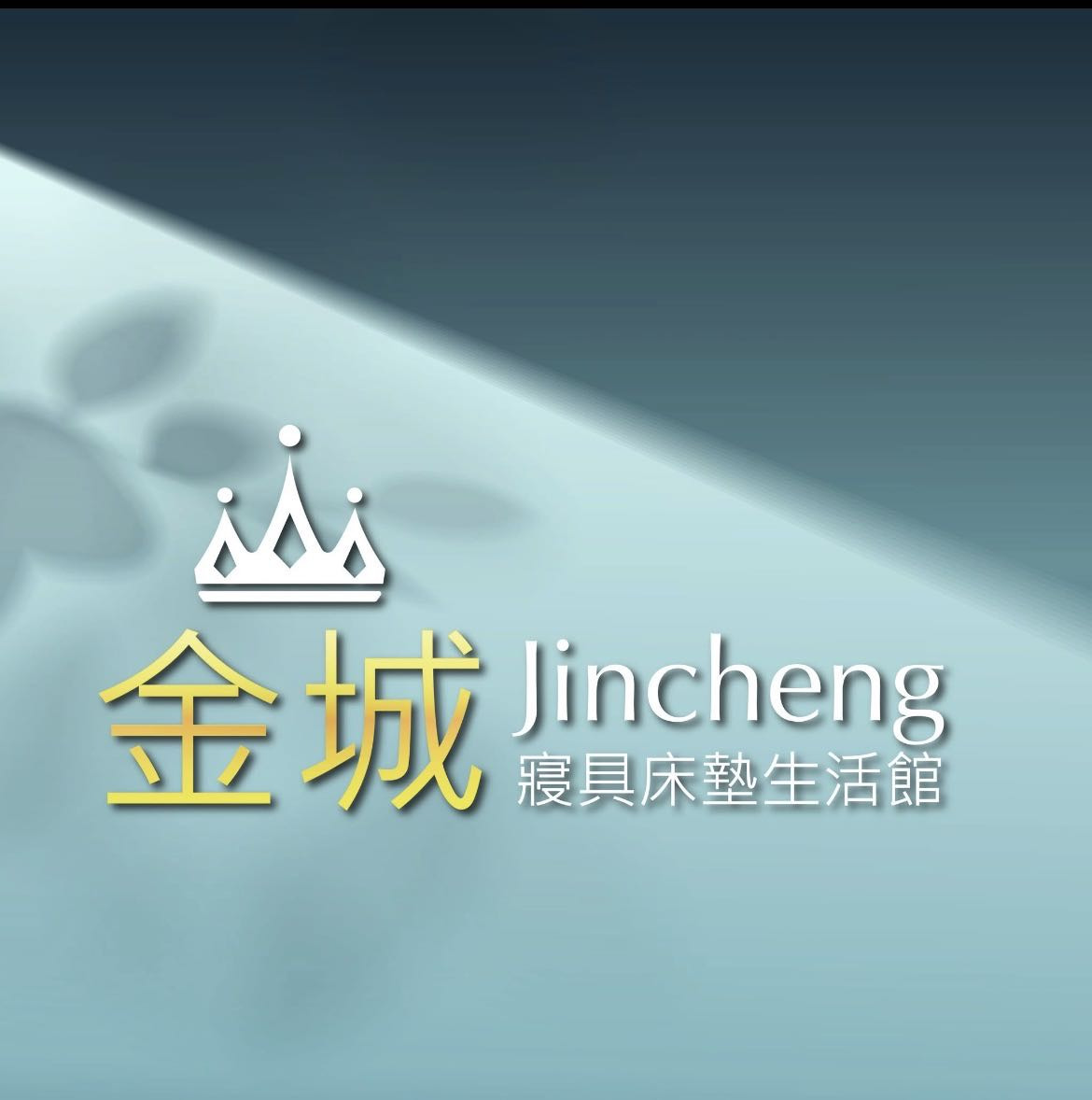 金城寢具有限公司相關照片1