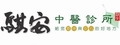 騏安中醫診所