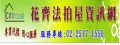 花齊法拍屋