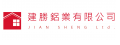 建勝鋁業有限公司