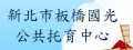 新北市政府委託中華民國婦幼關懷教育推廣協會辦理板橋國光公共托育中心(托嬰中心)
