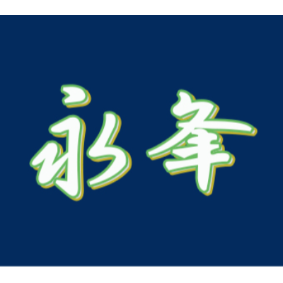 永夆煤氣行
