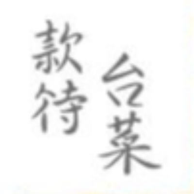 款待實業股份有限公司