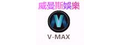 斗六V-MAX KTV(威曼斯娛樂有限公司)