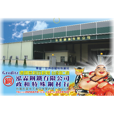 泓霖鋼鐵有限公司