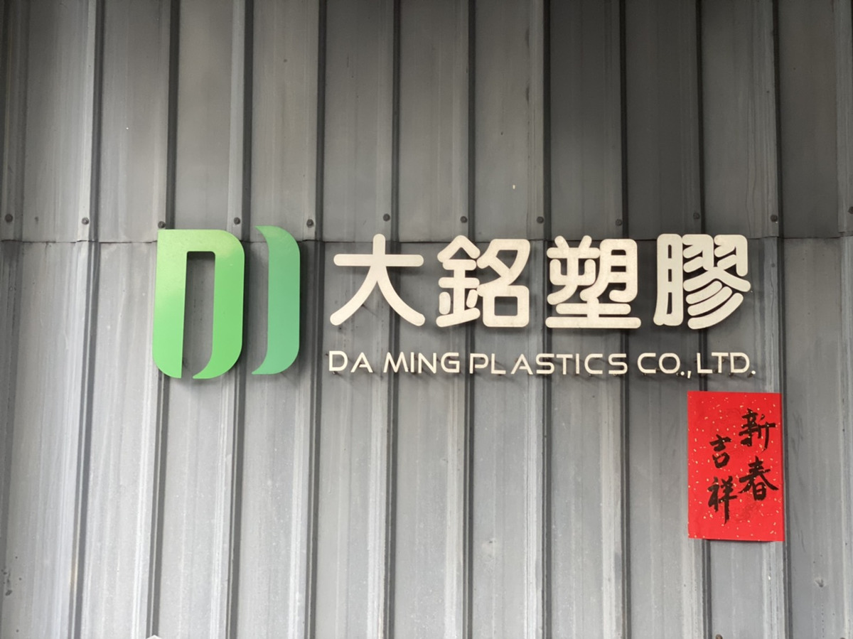 大銘塑膠股份有限公司相關照片1