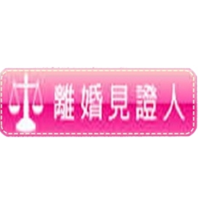 王慰祺事務所