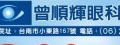 曾順輝眼科診所