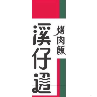 溪仔邊烤肉飯(台中店)_為大食品社