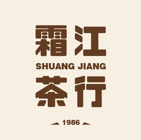 霜江茶行(宇音電子有限公司內湖門市)相關照片1