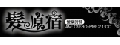 髮原宿  hair salon