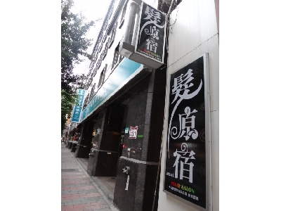 髮原宿 hair salon相關照片1