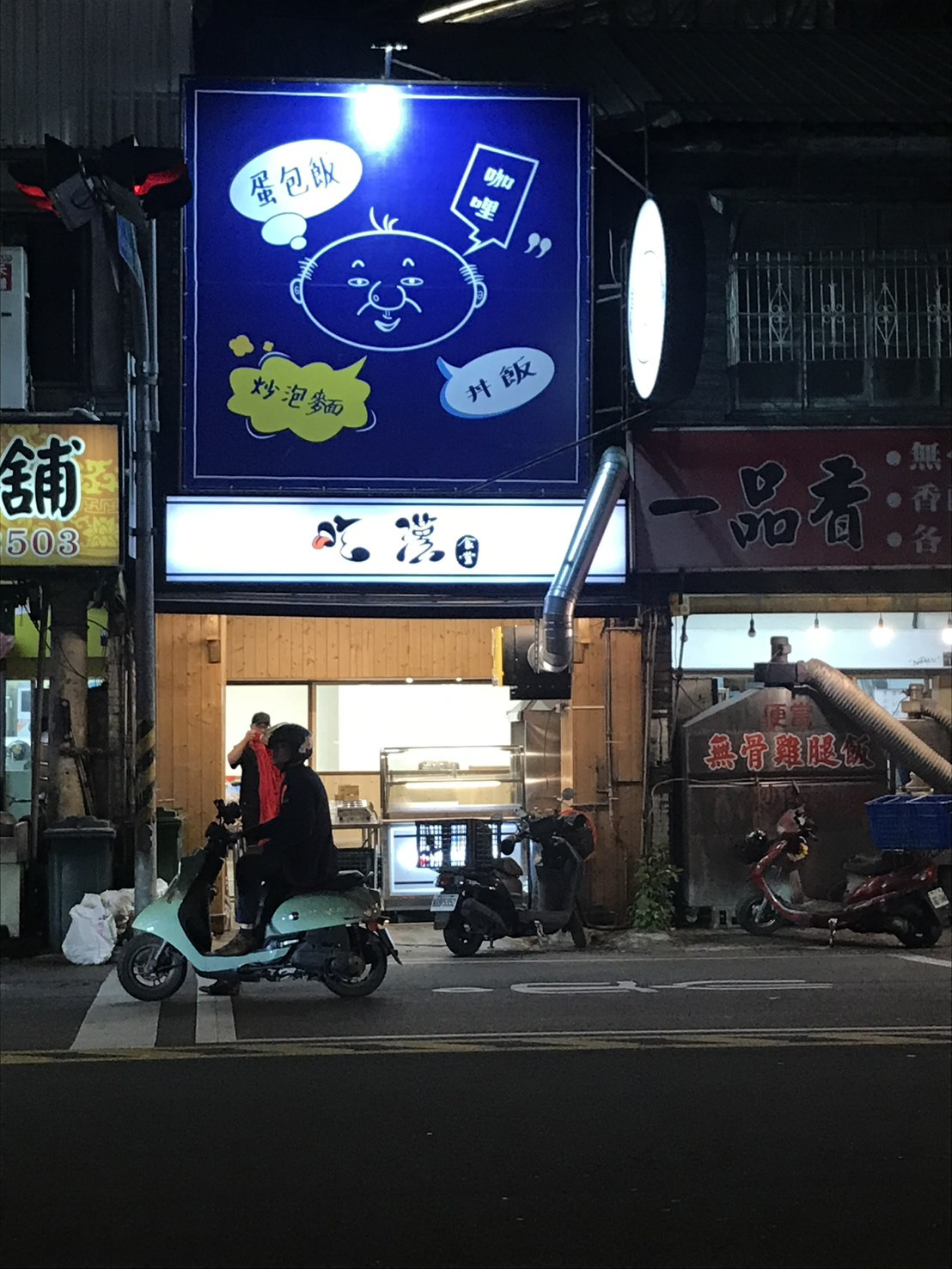 吃漢食堂相關照片1