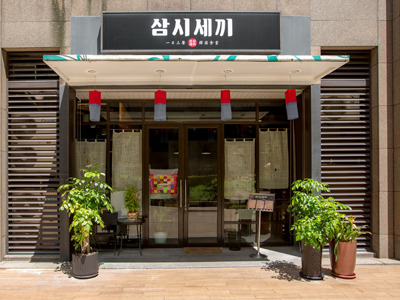 一日三餐韓國食堂