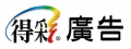 得彩廣告企劃有限公司