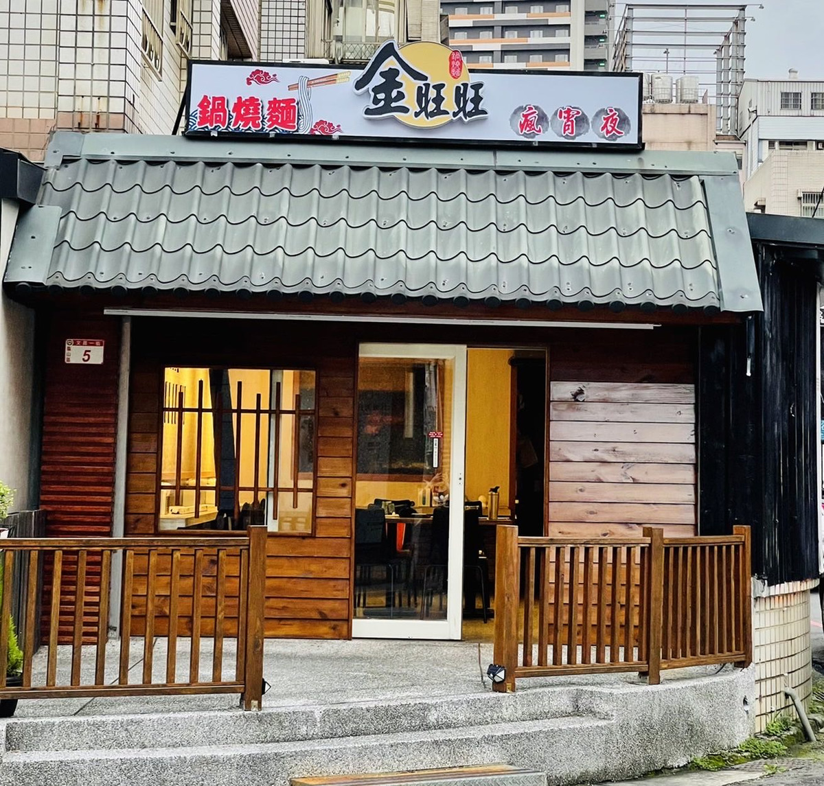 金旺旺鍋燒麵相關照片1