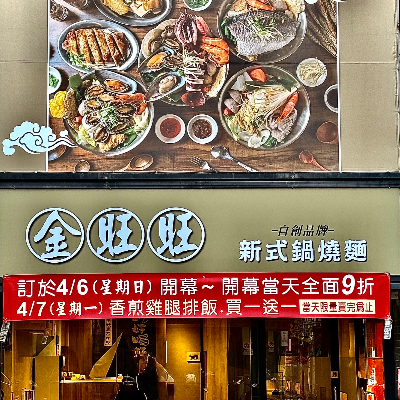 金旺旺鍋燒麵