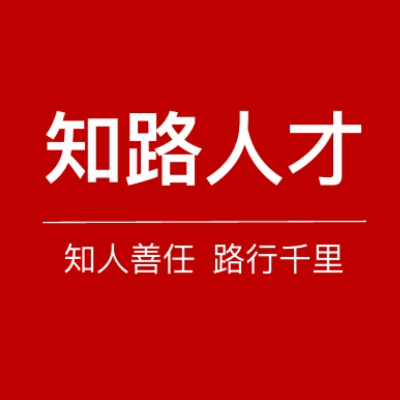 知路人才顧問有限公司
